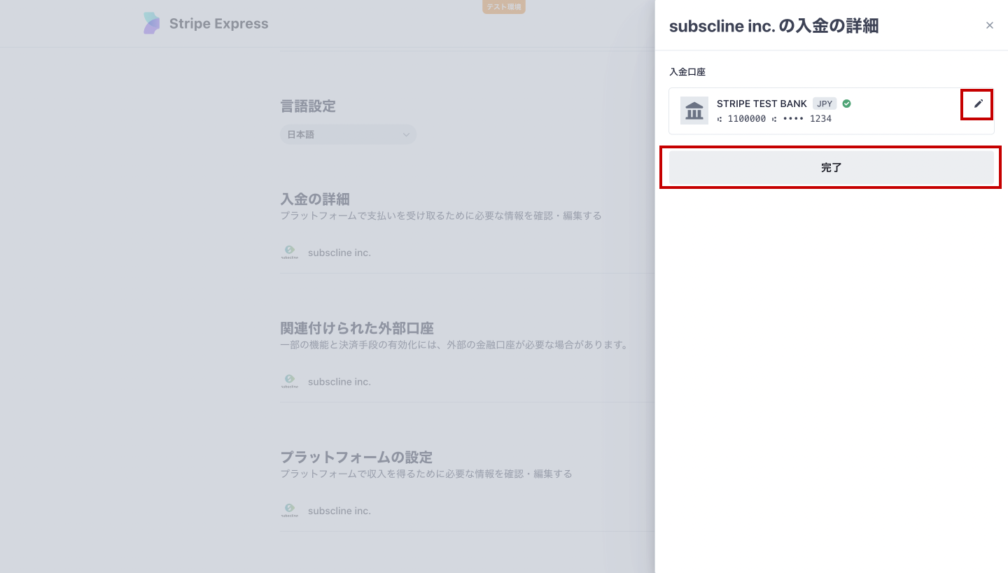  Stripe管理画面_売上金お振込先口座の変更_2.png