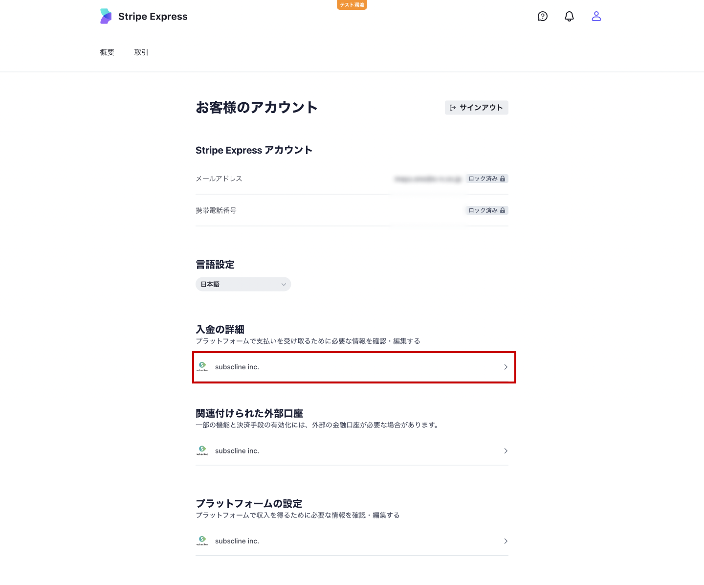  Stripe管理画面_売上金お振込先口座の変更_1.png